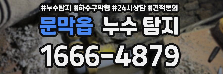 문막읍 누수 탐지