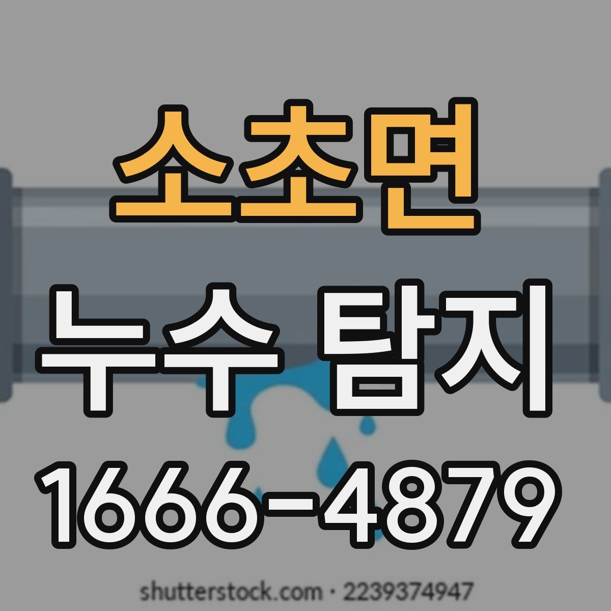 소초면 누수 탐지