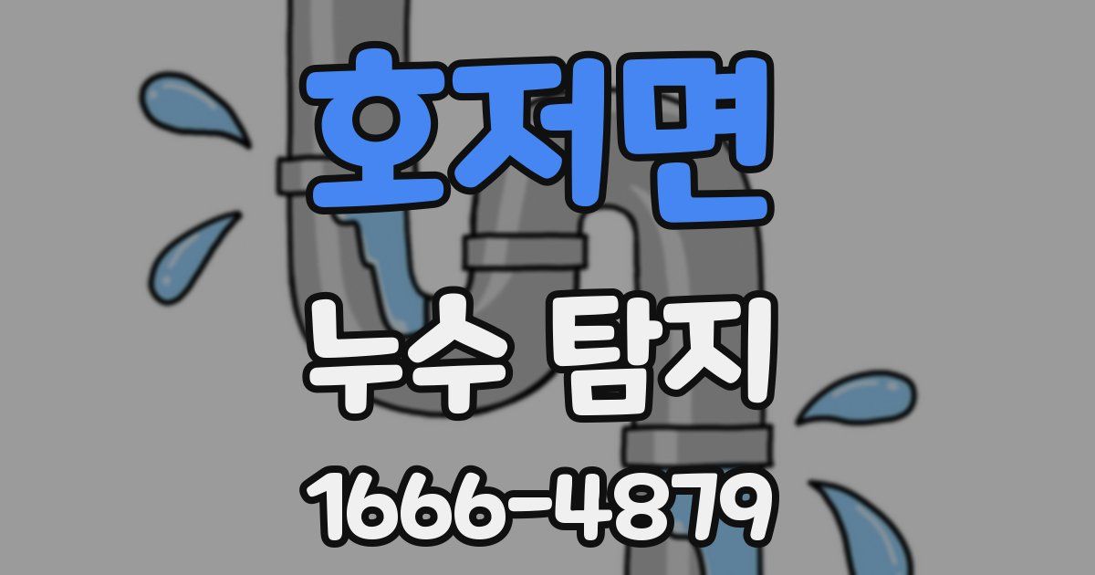 호저면 누수 탐지