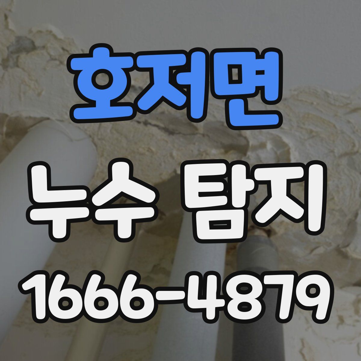 호저면 누수 탐지