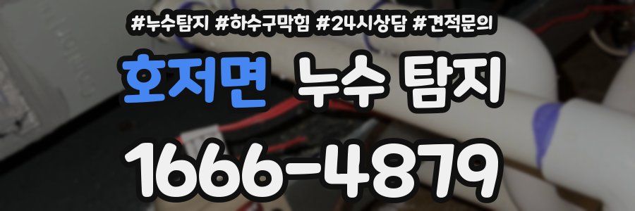 호저면 누수 탐지