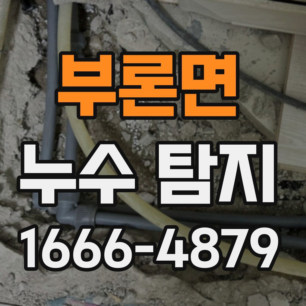 부론면 누수 탐지