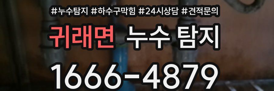 귀래면 누수 탐지