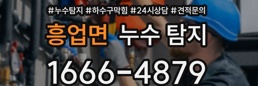 흥업면 누수 탐지