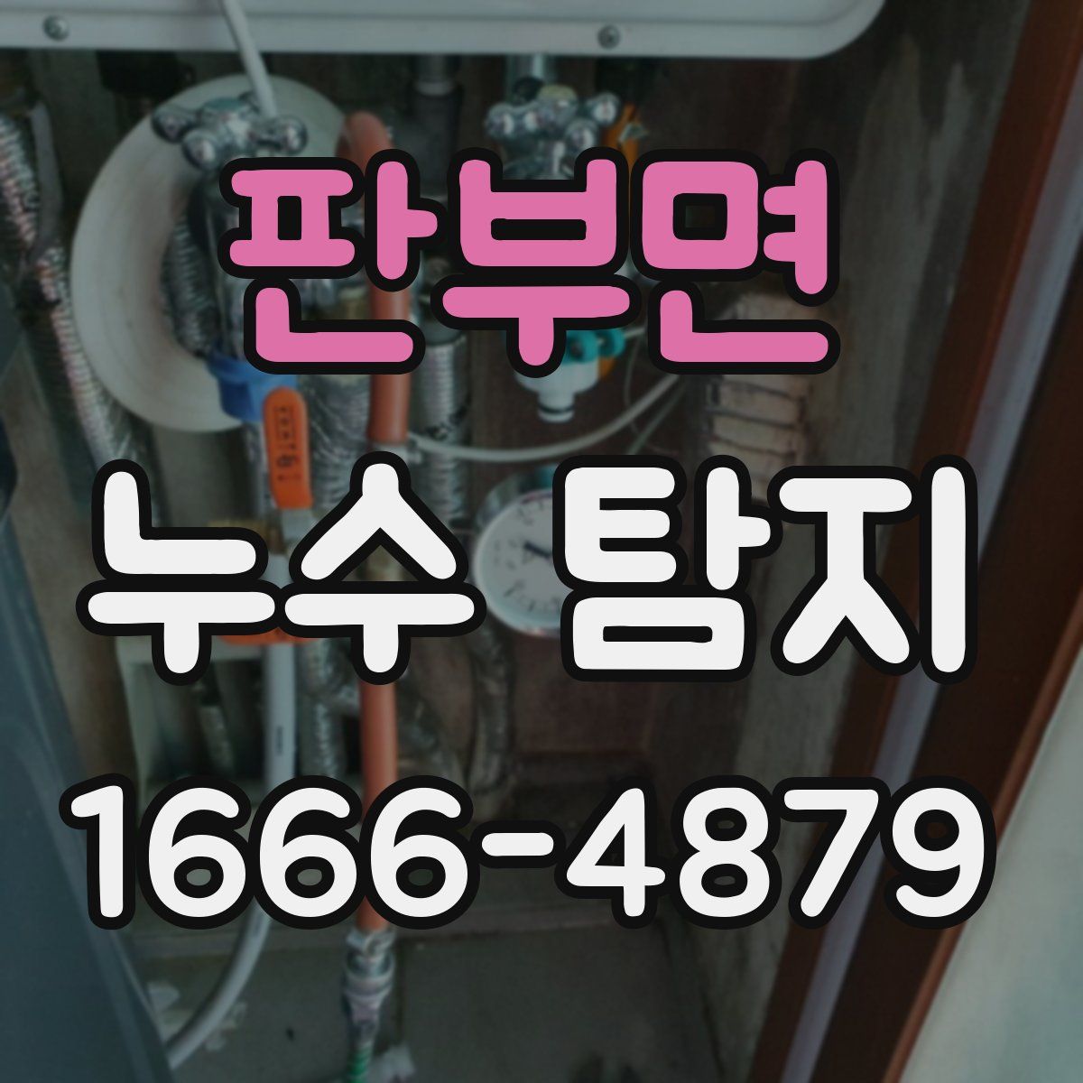 판부면 누수 탐지