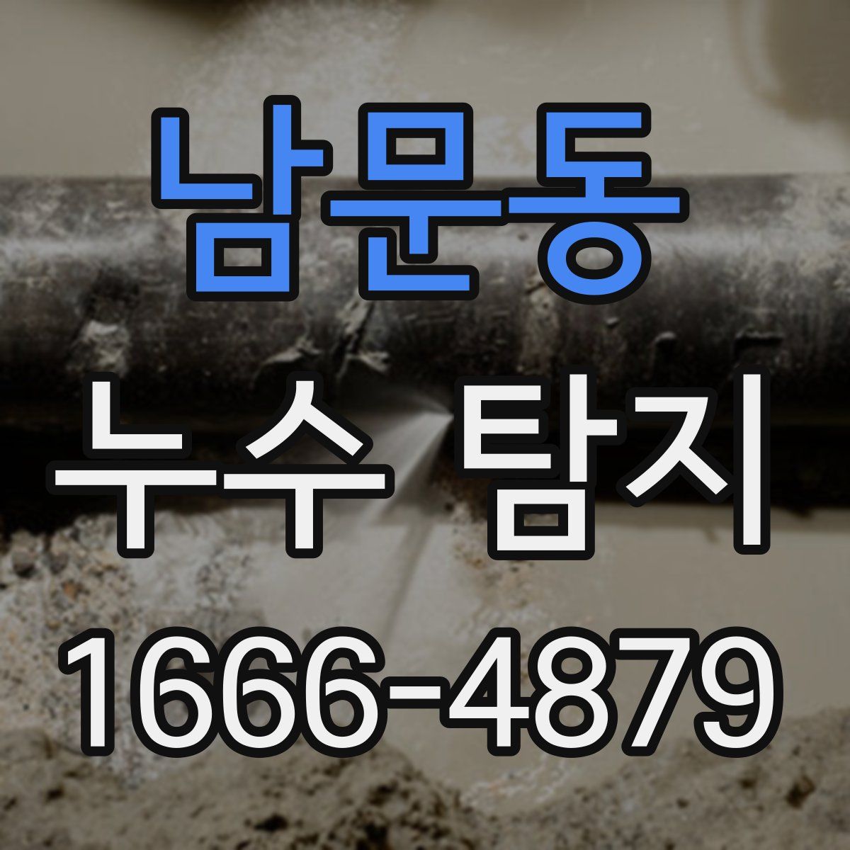 남문동 누수 탐지