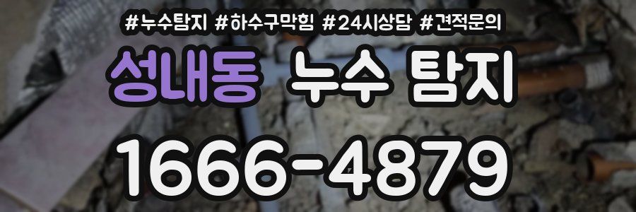 성내동 누수 탐지