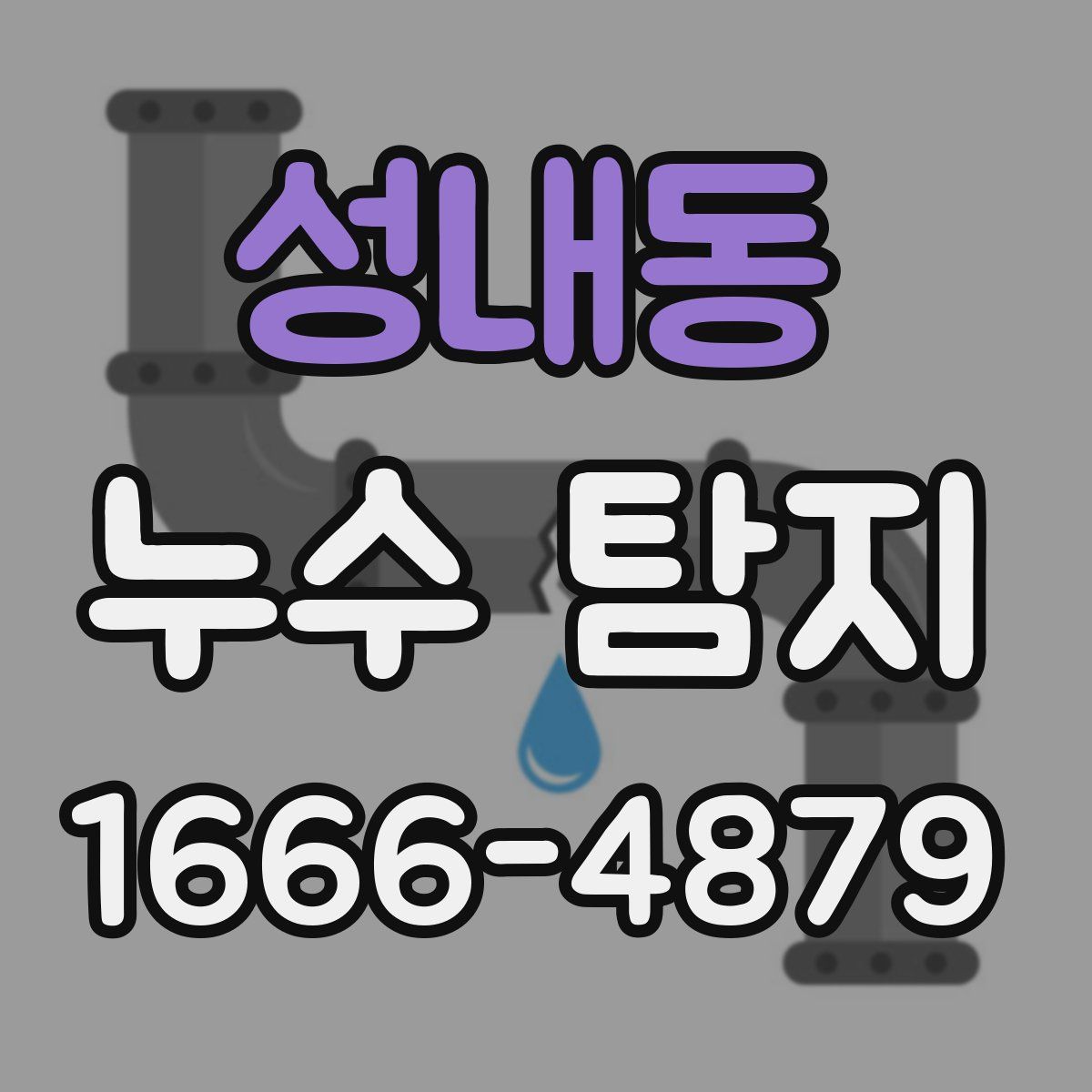 성내동 누수 탐지