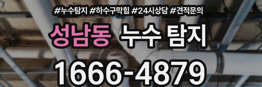 성남동 누수 탐지