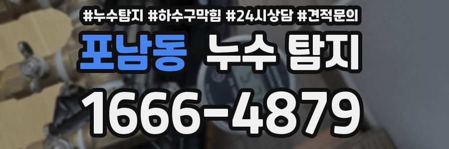 포남동 누수 탐지