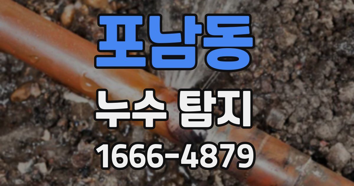 포남동 누수 탐지