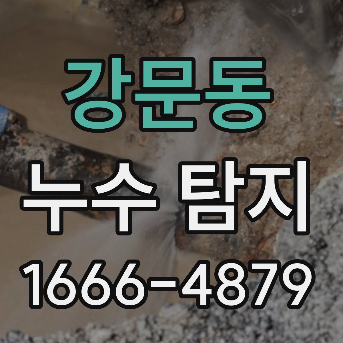 강문동 누수 탐지