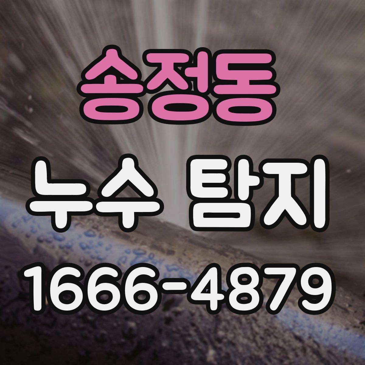 송정동 누수 탐지 시 실내 손상을 줄이는 방법