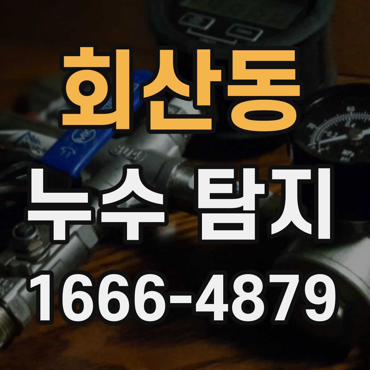 회산동 누수 탐지