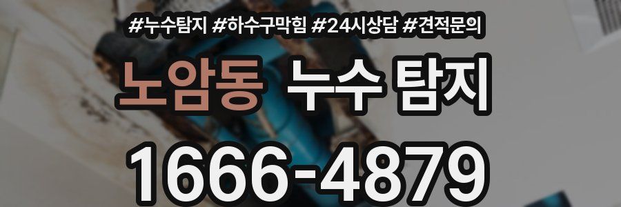 노암동 누수 탐지