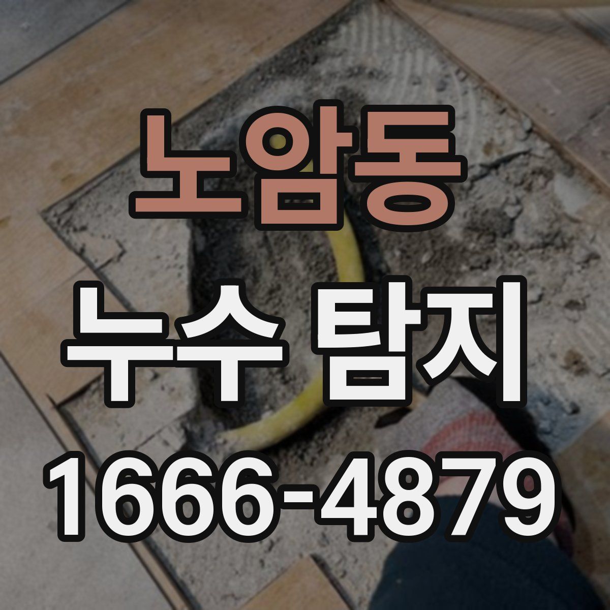 노암동 누수 탐지