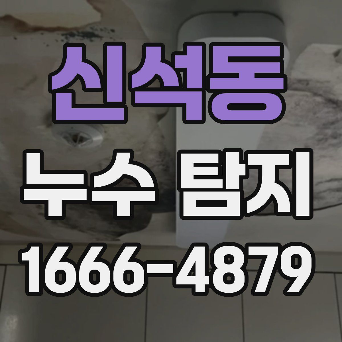 신석동 누수 탐지