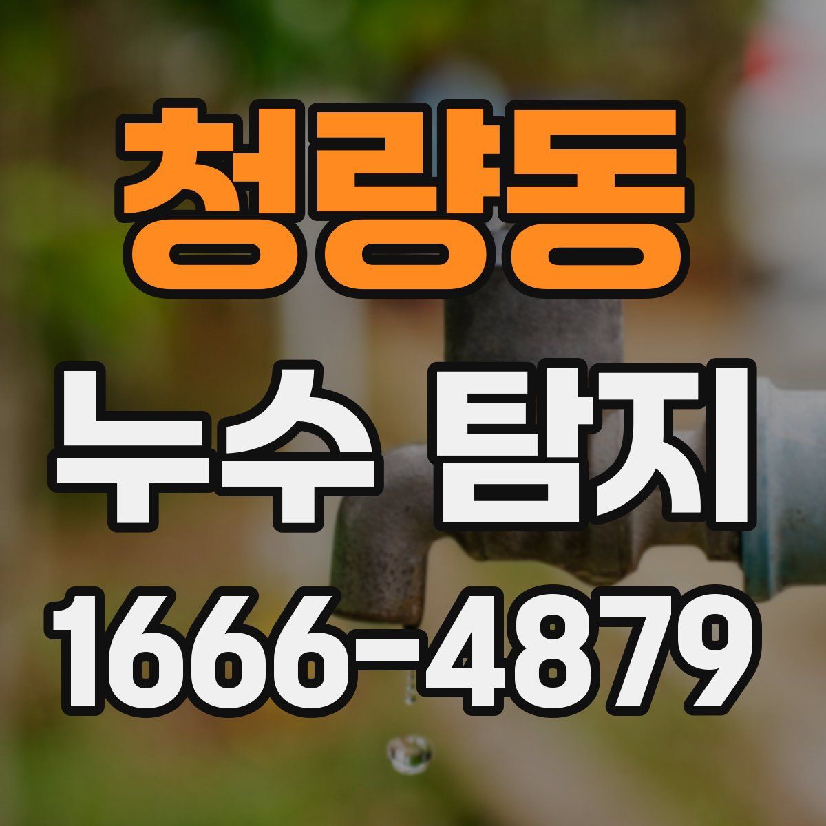 청량동 누수 탐지