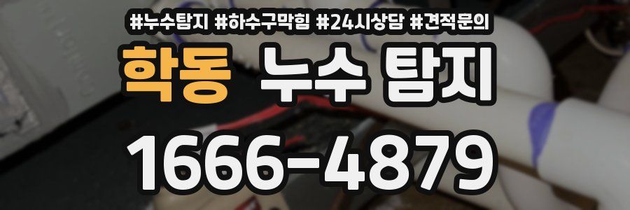 학동 누수 탐지