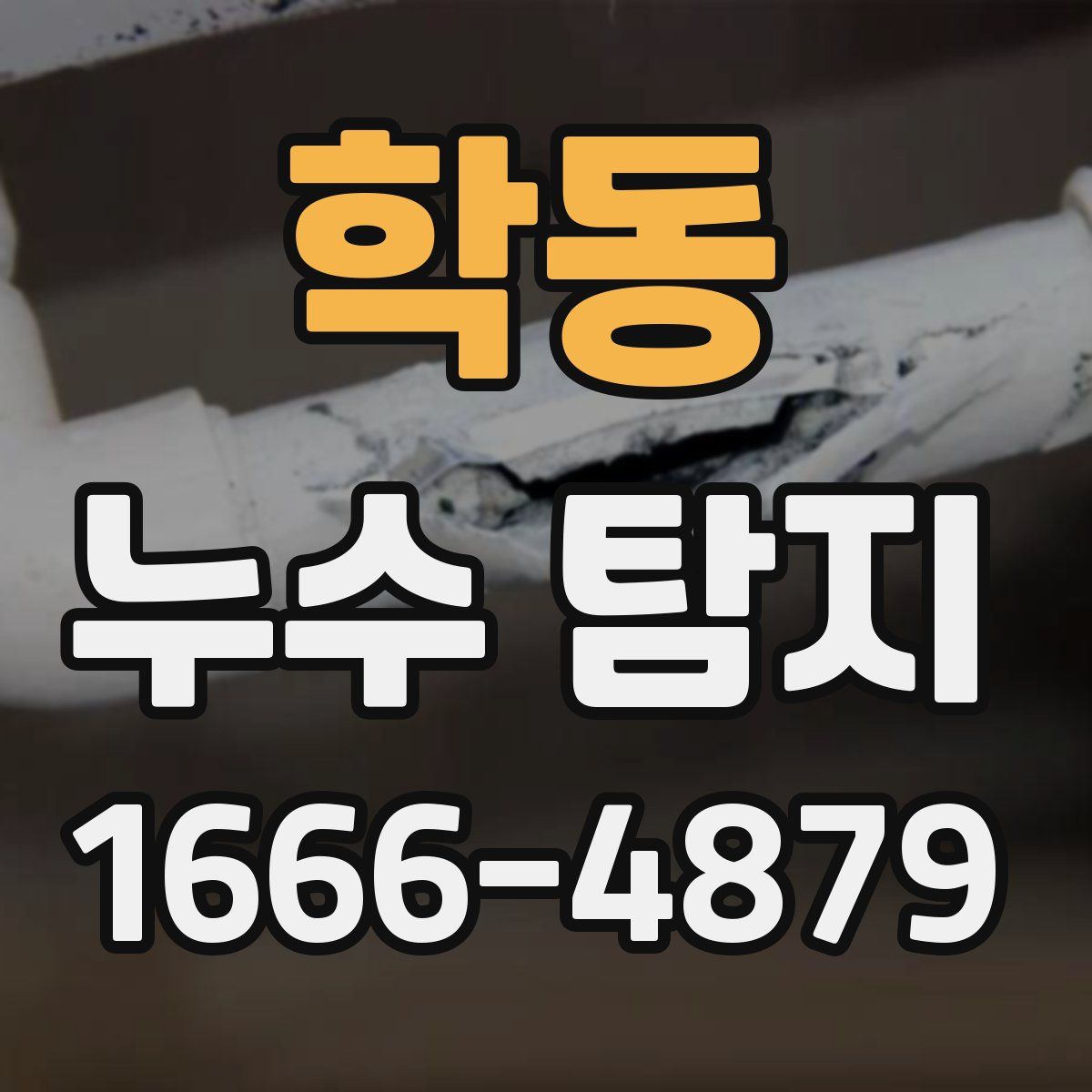 학동 누수 탐지