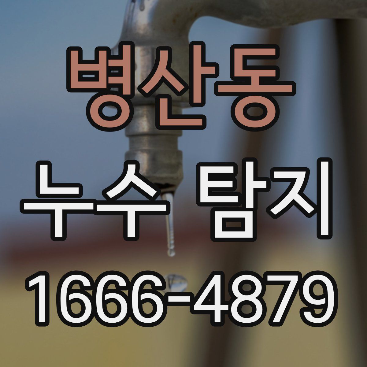 병산동 누수 탐지