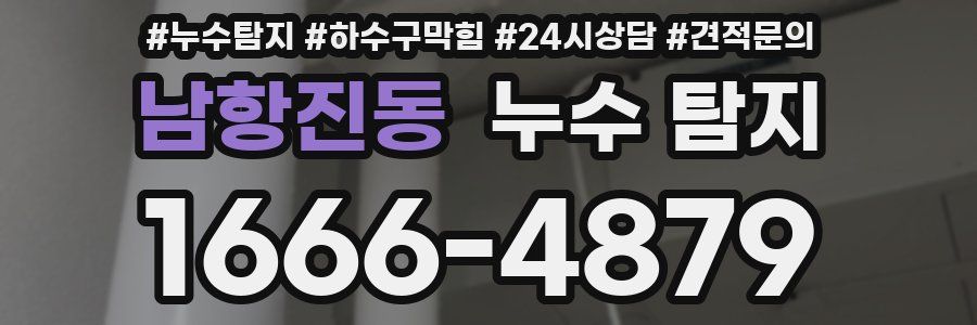 남항진동 누수 탐지