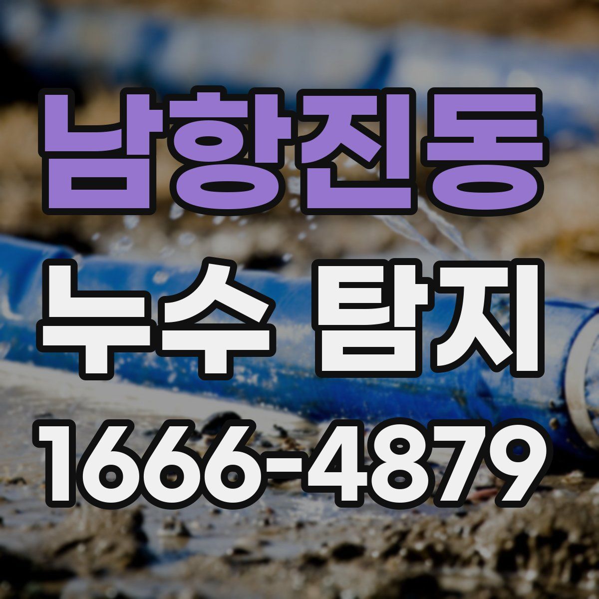남항진동 누수 탐지