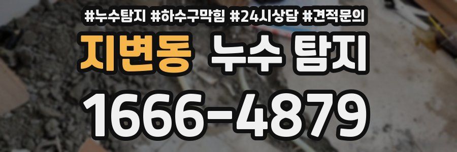 지변동 누수 탐지