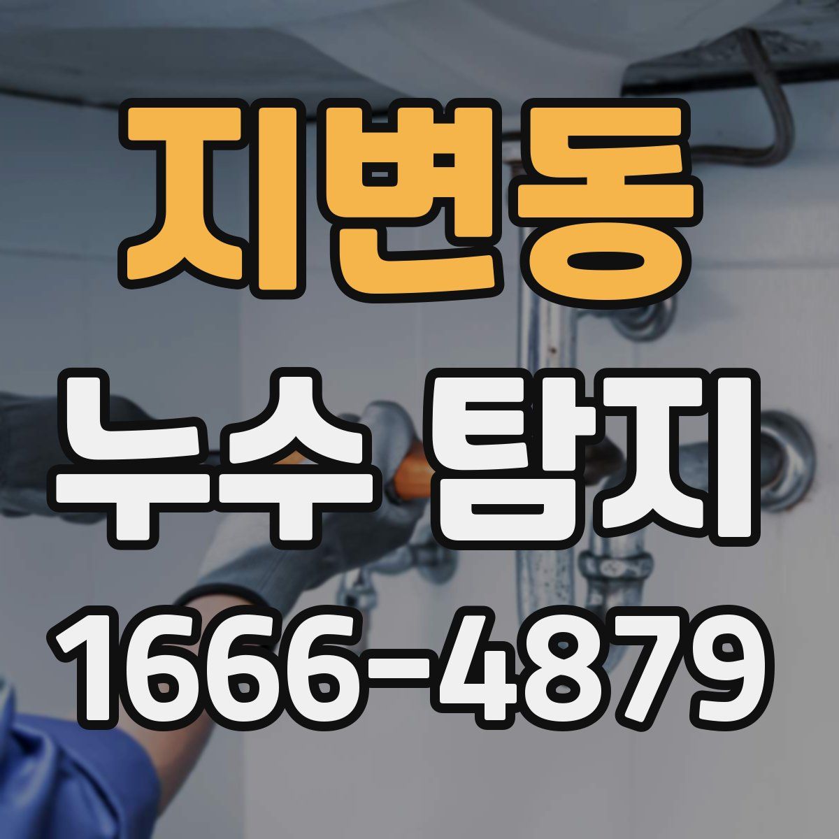 지변동 누수 탐지