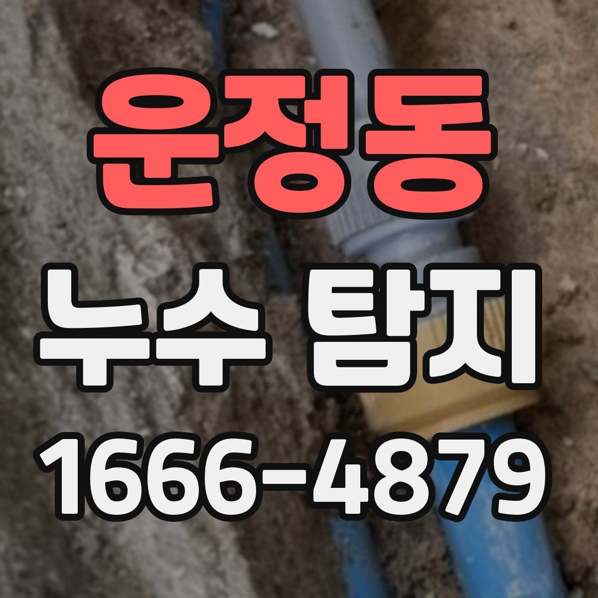 운정동 누수 탐지 현장 방문 전 준비 체크포인트