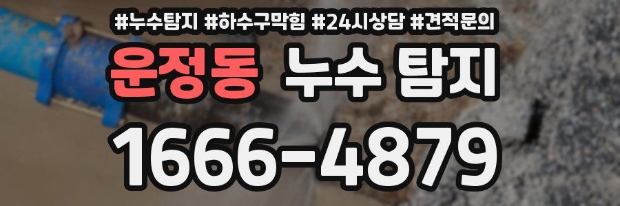 운정동 누수 탐지