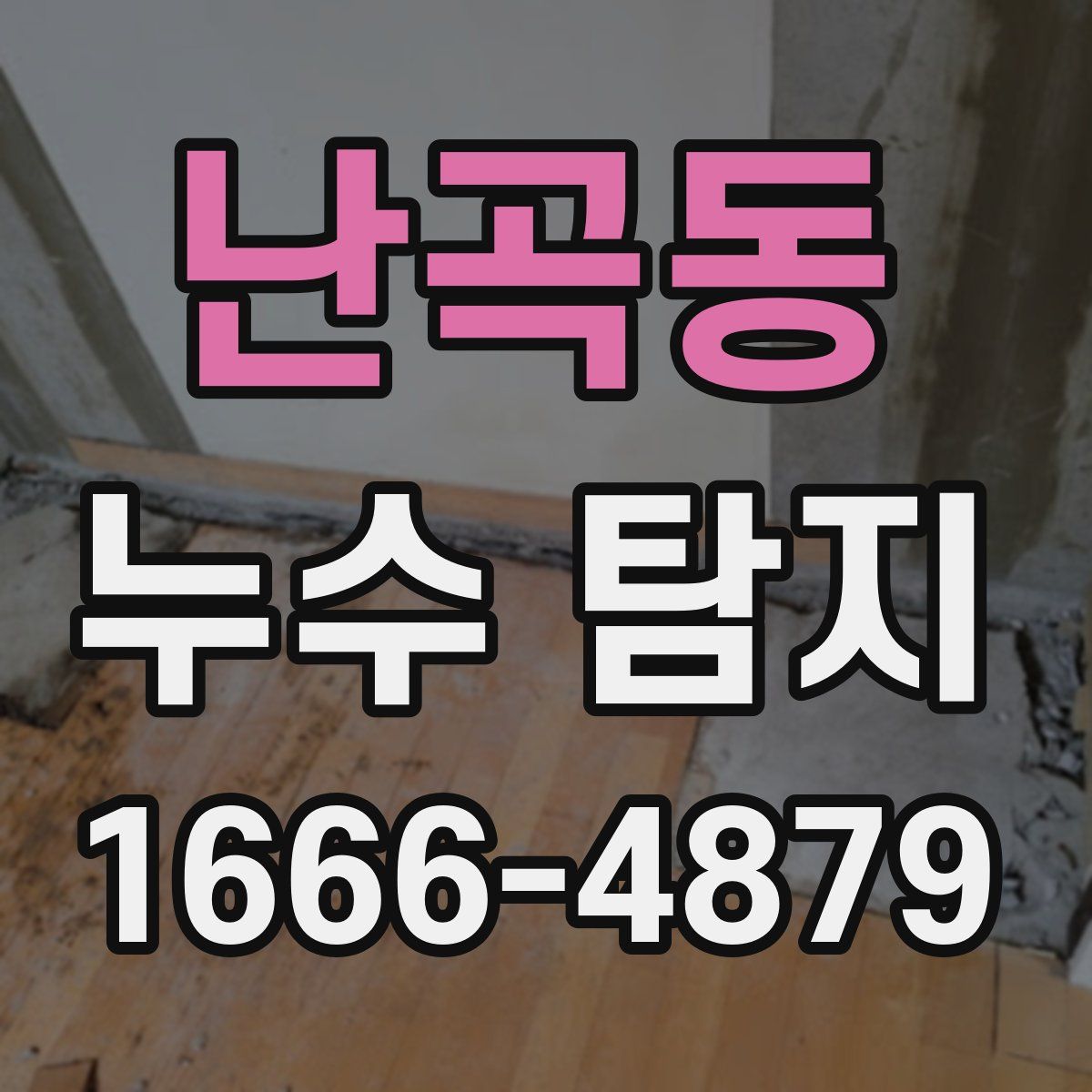 난곡동 누수 탐지