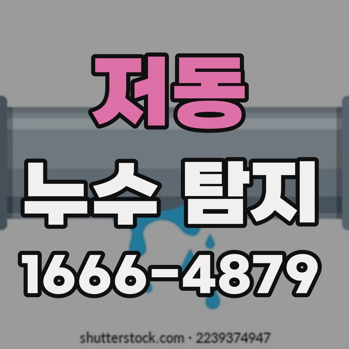 저동 누수 탐지