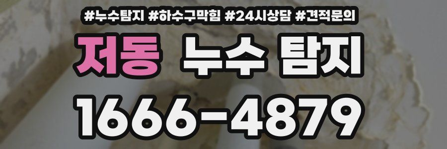 저동 누수 탐지