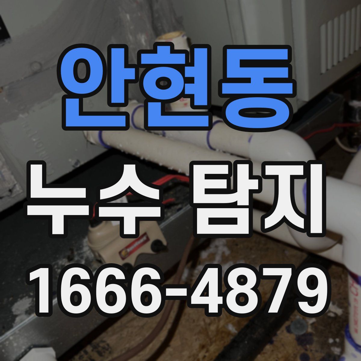 안현동 누수 탐지