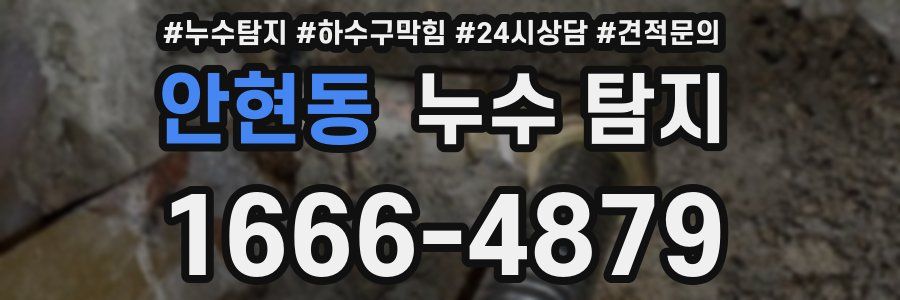 안현동 누수 탐지