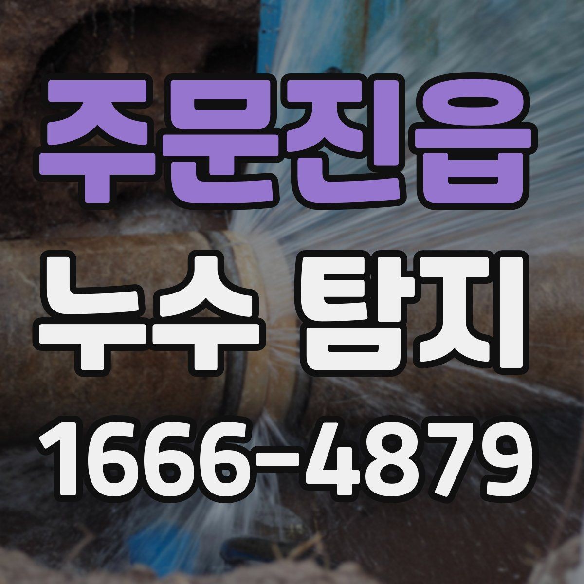 주문진읍 누수 탐지 장비 선택이 중요한 이유