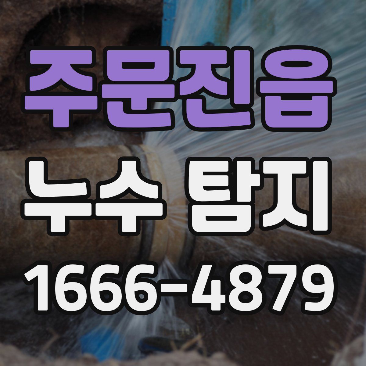 주문진읍 누수 탐지