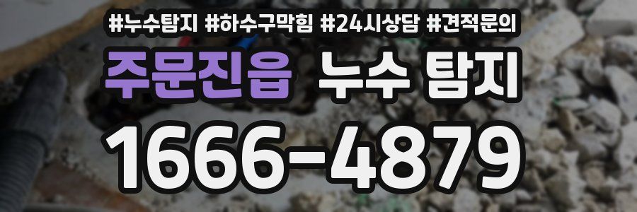 주문진읍 누수 탐지
