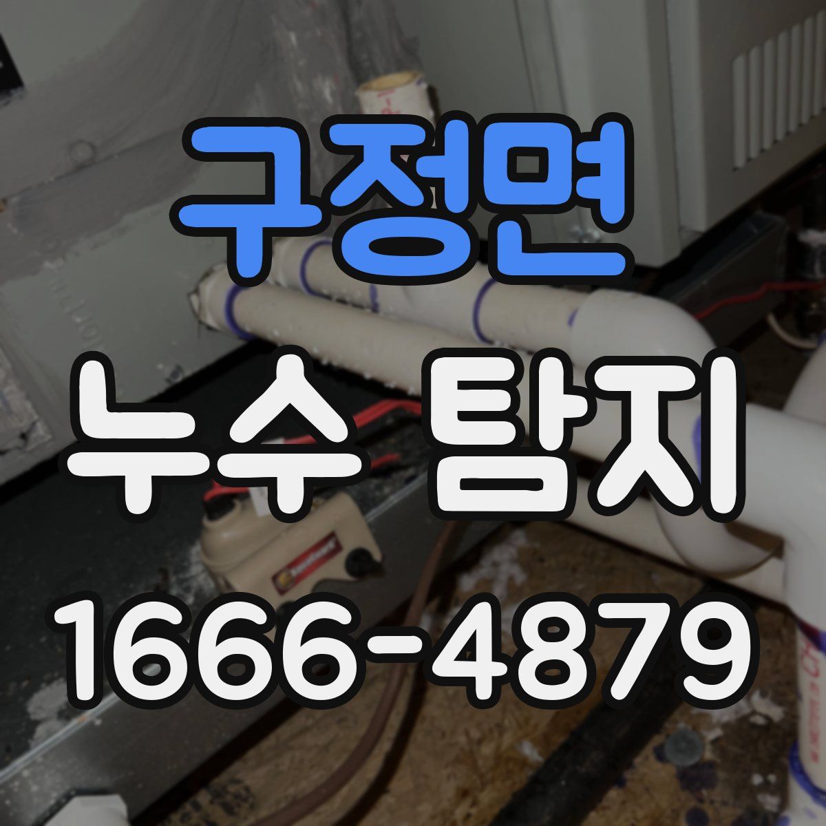 구정면 누수 탐지