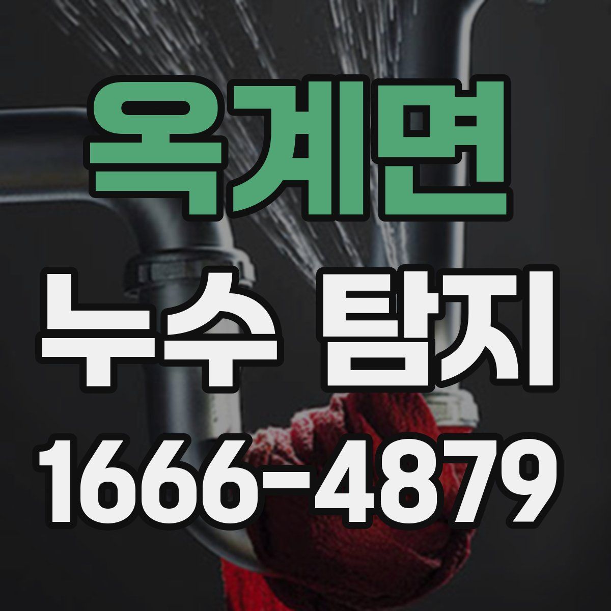 옥계면 누수 탐지