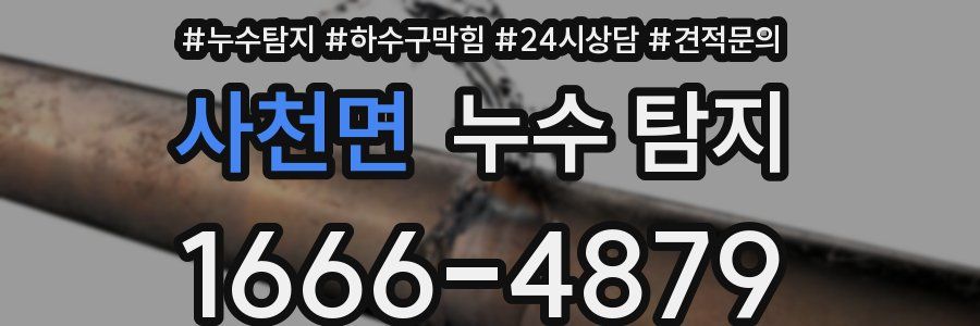사천면 누수 탐지