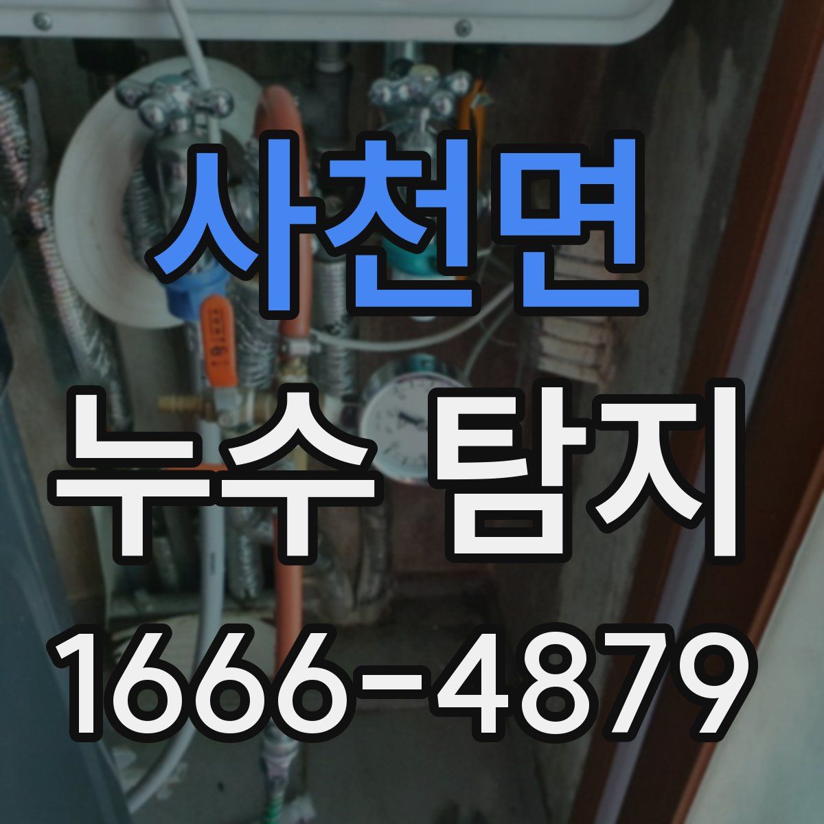 사천면 누수 탐지