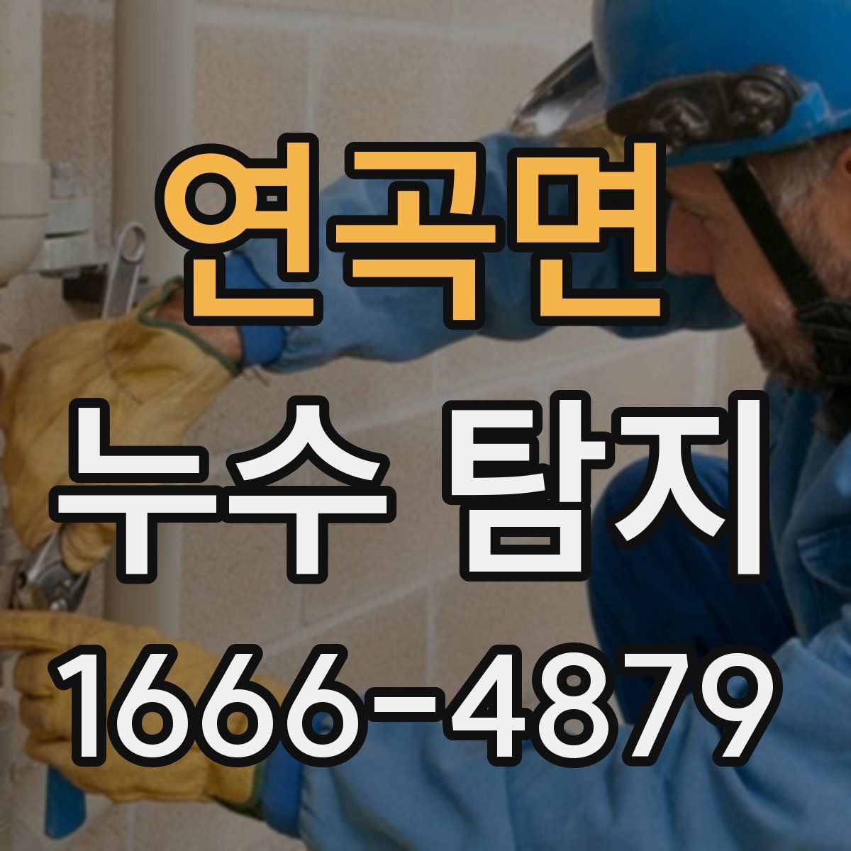 연곡면 누수 탐지