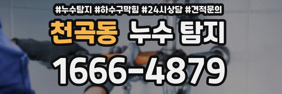 천곡동 누수 탐지