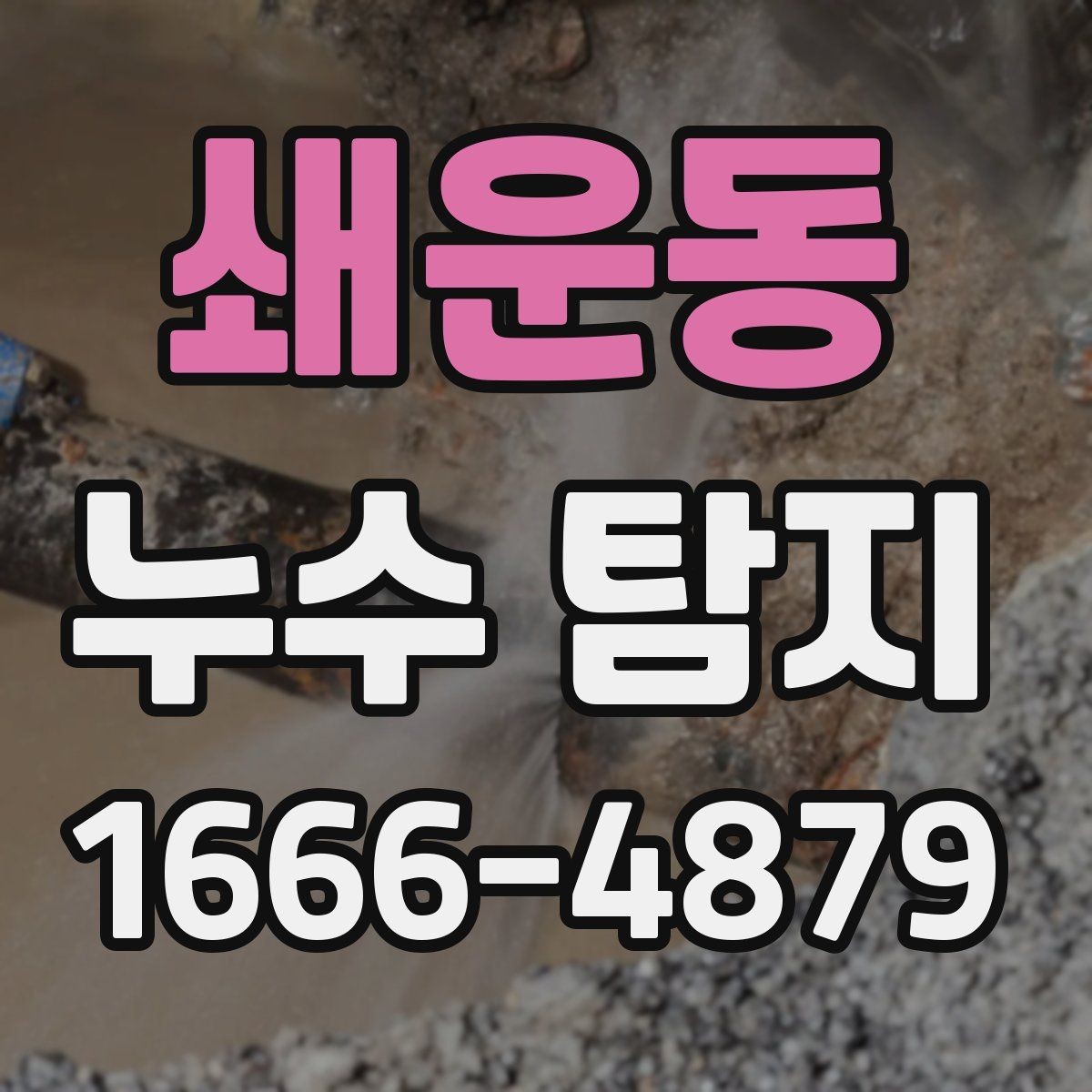 쇄운동 누수 탐지 벽지 얼룩이 생겼다면 살펴볼 점