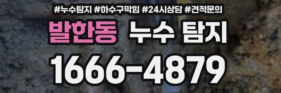 발한동 누수 탐지