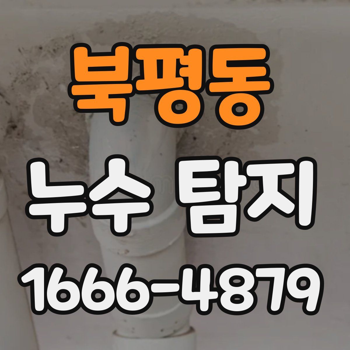 북평동 누수 탐지