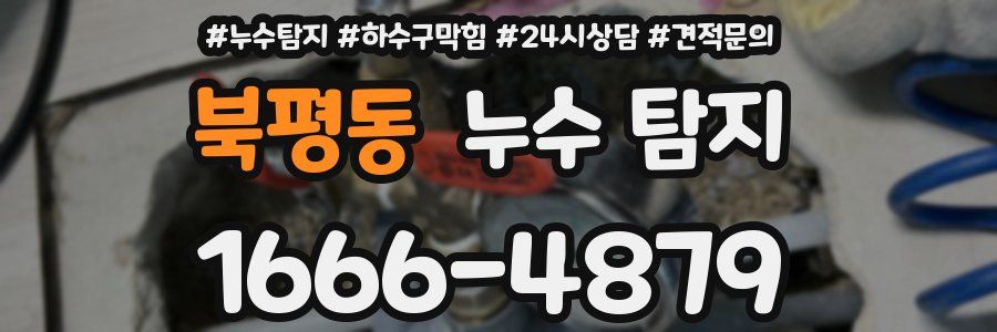 북평동 누수 탐지