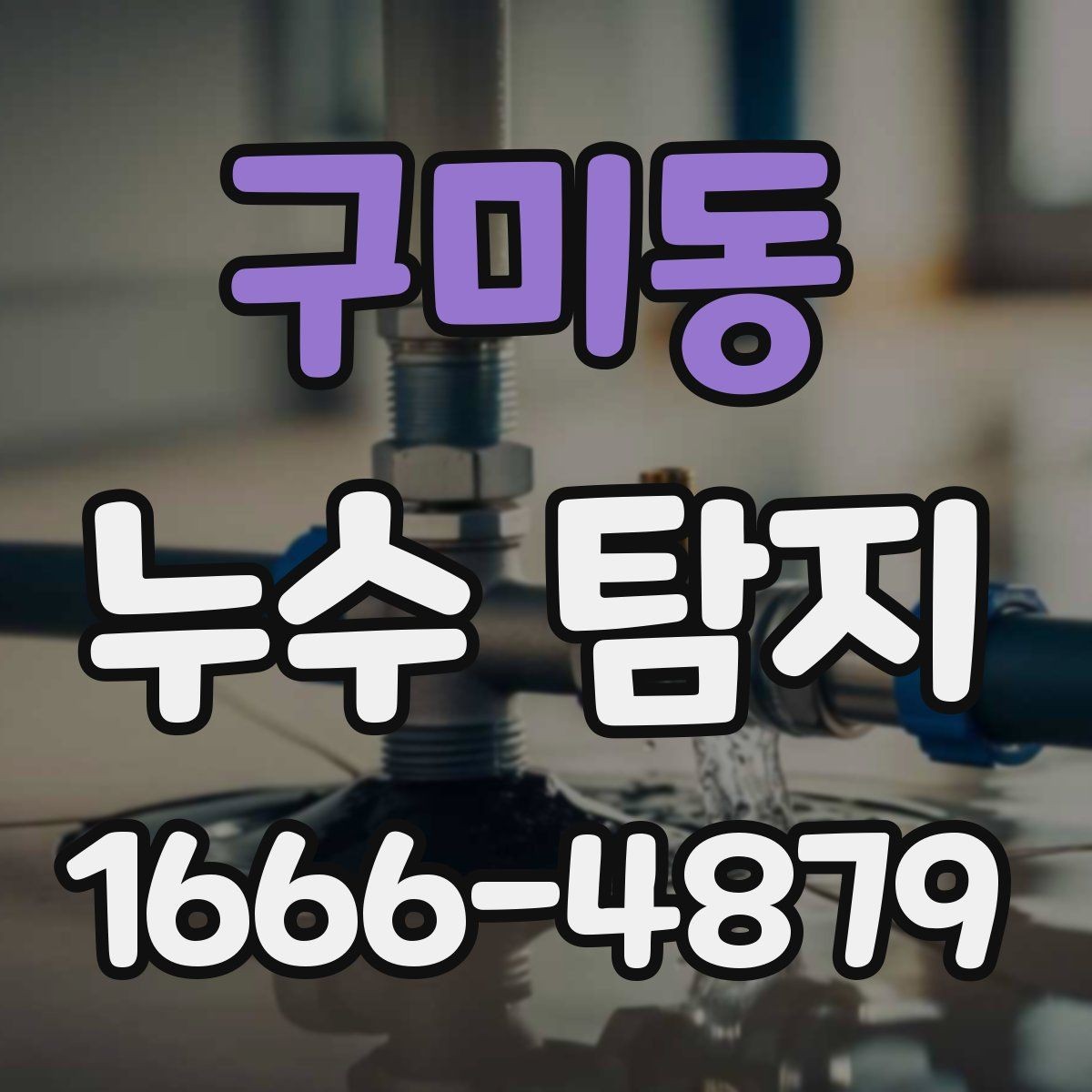 구미동 누수 탐지 전후 사진으로 보는 변화